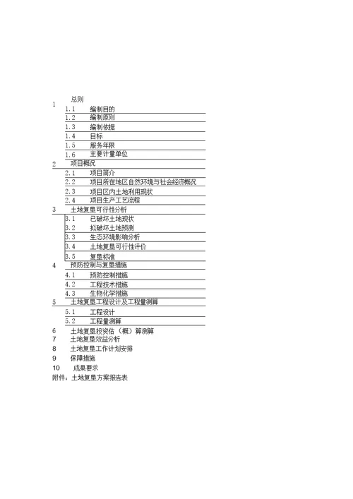 土地复垦方案报告书内容及格式