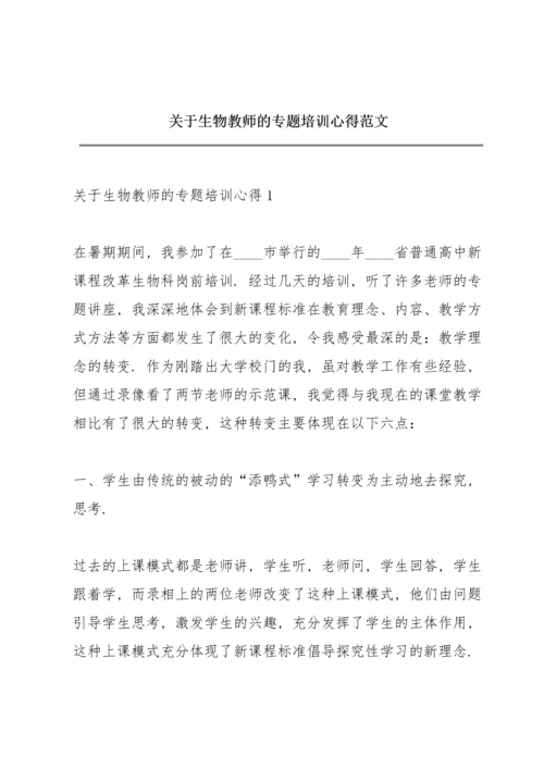 关于生物教师的专题培训心得范文.docx