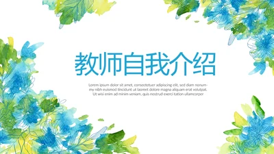 教师个人简历面试自我介绍岗位竞聘演讲PPT