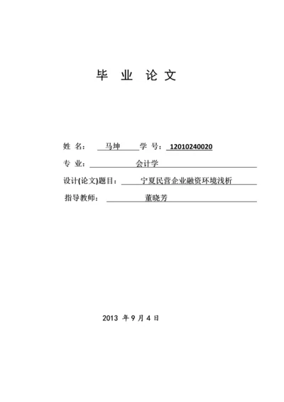 宁夏民营企业融资环境浅析-毕业论文.docx