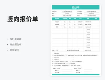报价单