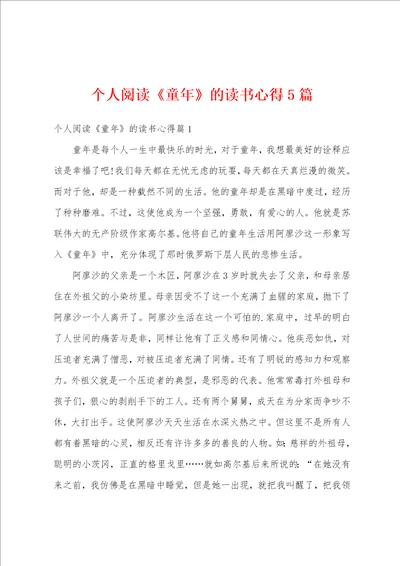 个人阅读童年的读书心得5篇