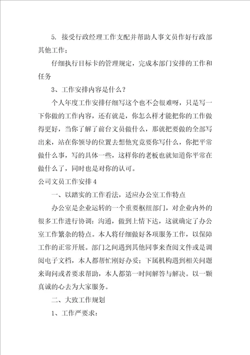 公司文员工作计划汇编15篇