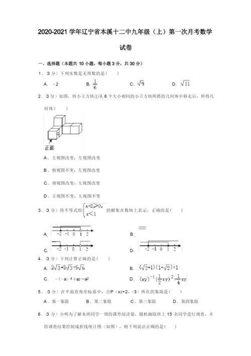 2020-2021学年辽宁省本溪十二中九年级(上)第一次月考数学试卷【附答案】.docx