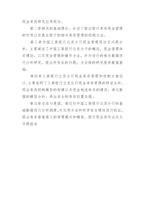 银行现金库毕业论文开题报告的内容.docx