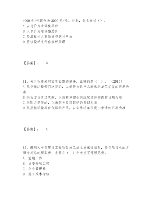 一级建造师之一建建设工程项目管理题库通用