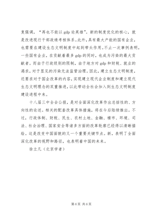 十八届三中全会公报的七大新意.docx