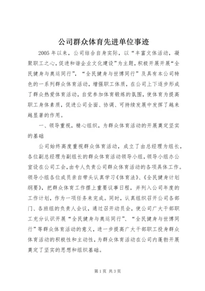 公司群众体育先进单位事迹.docx