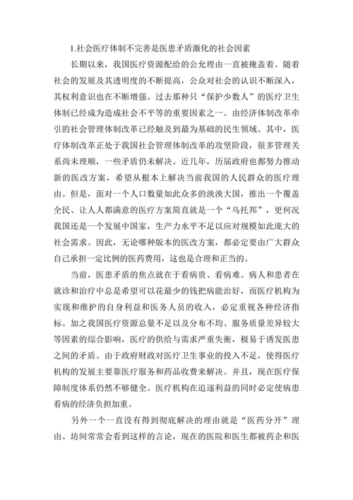 研究医患矛盾及其化解机制的深思论