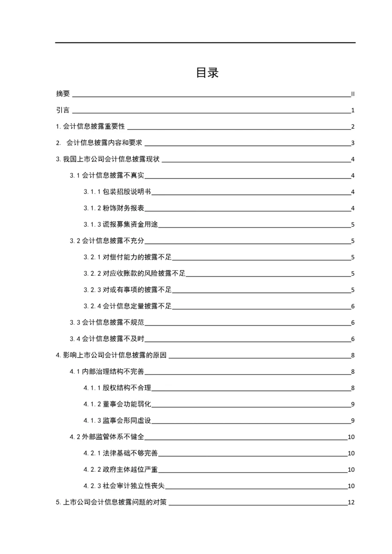 上市公司会计信息披露现状探讨.docx