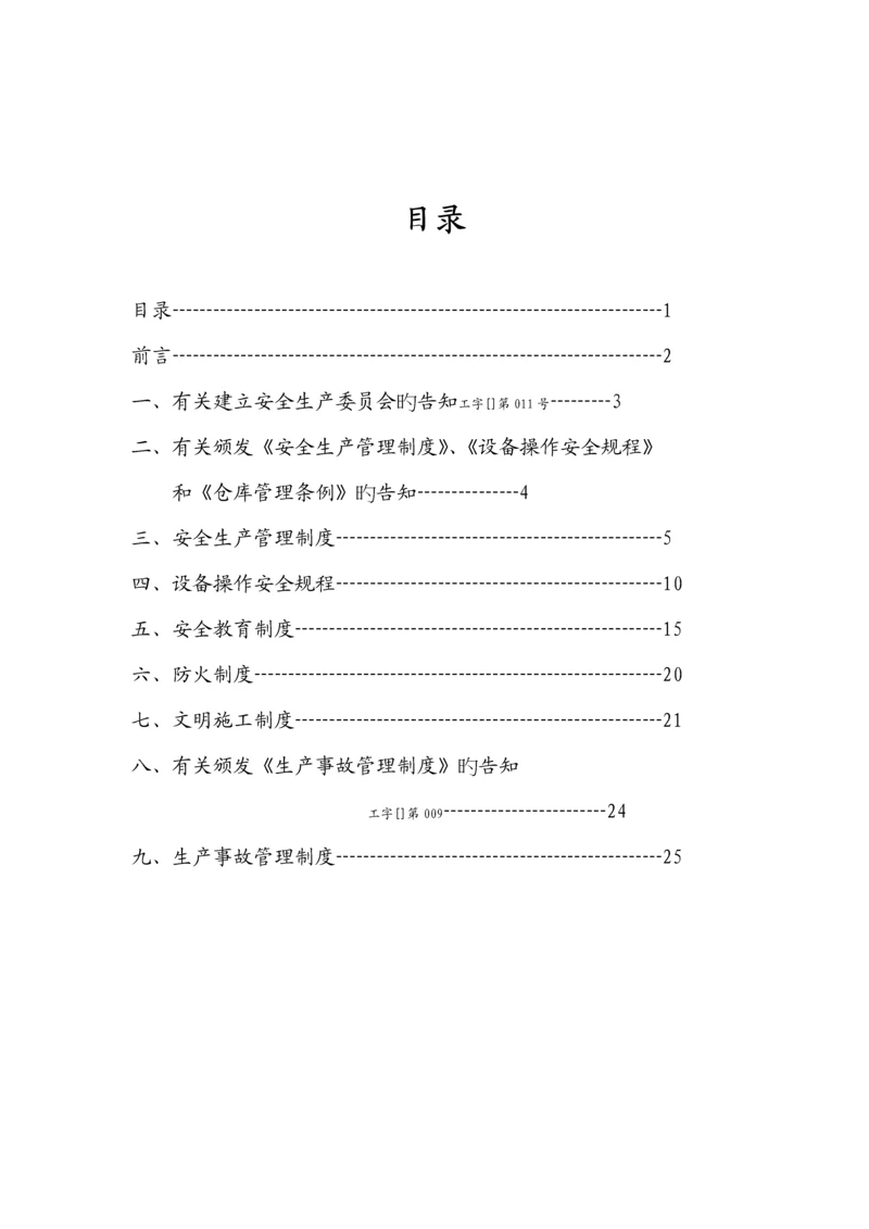 安全生产标准手册样本.docx