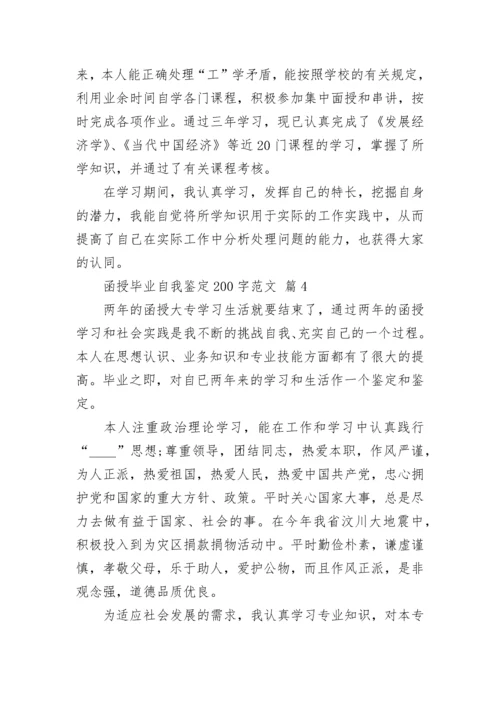 函授毕业自我鉴定200字范文.docx