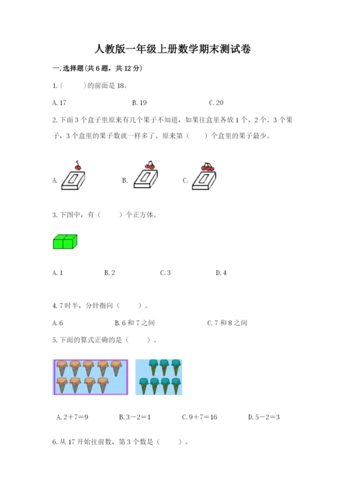 人教版一年级上册数学期末测试卷附答案（a卷）.docx