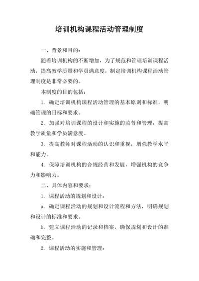 培训机构课程活动管理制度