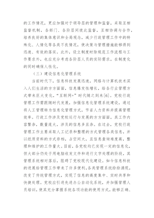 党校管理行政论文.docx