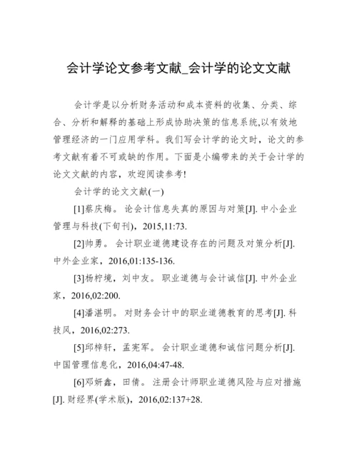 会计学论文参考文献_会计学的论文文献.docx