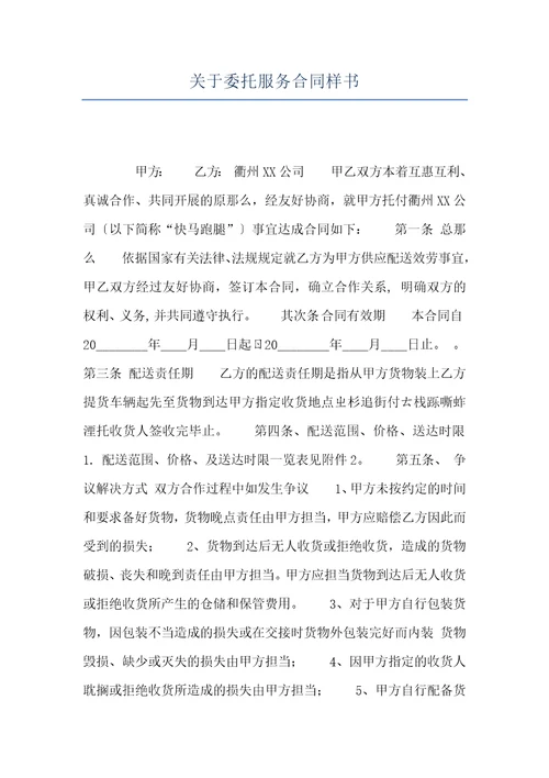 关于委托服务合同样书