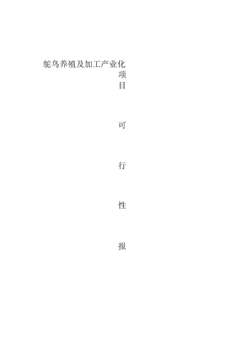 鸵鸟养殖可行性研究报告
