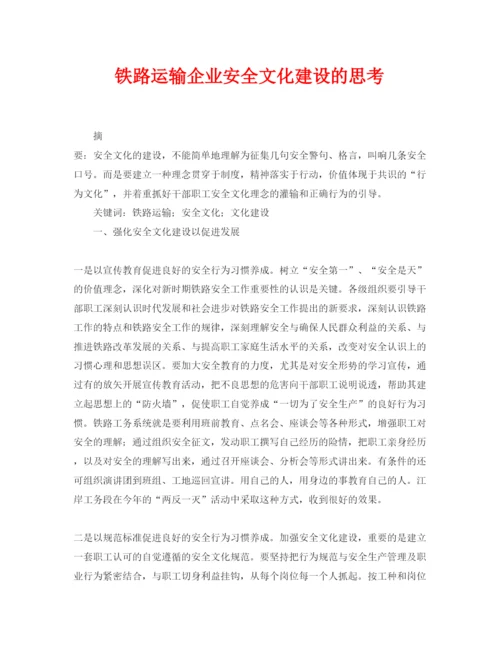 【精编】《安全管理论文》之铁路运输企业安全文化建设的思考.docx