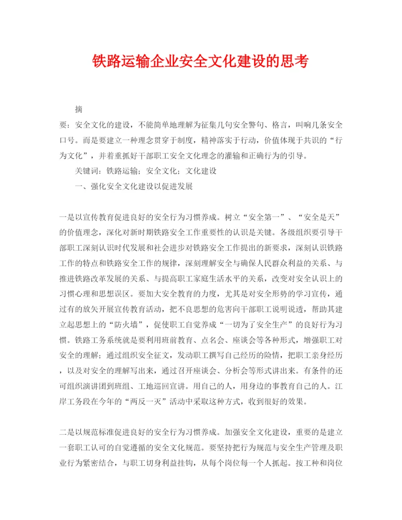 【精编】《安全管理论文》之铁路运输企业安全文化建设的思考.docx