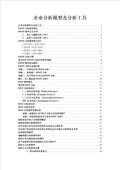 企业分析模型及分析工具