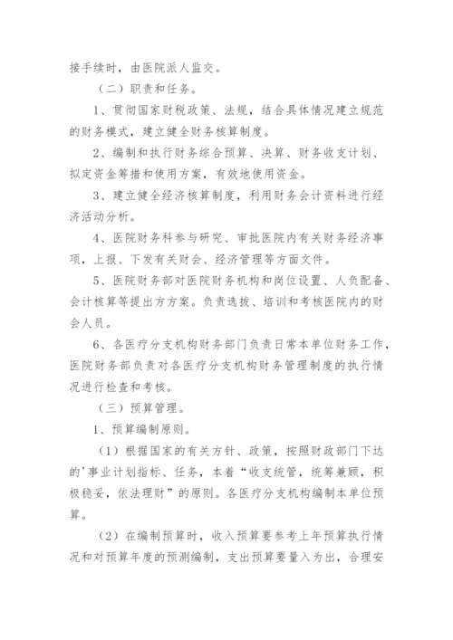 新医院财务管理制度_2.docx