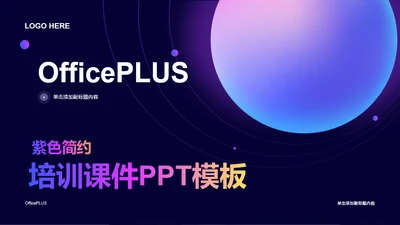 紫色简约培训课件PPT案例