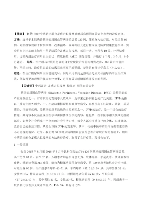 中药足浴联合穴位按摩治疗糖尿病周围神经病变的临床观察.docx