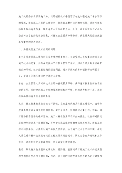 房屋建筑施工技术应用中的创新性研究.docx