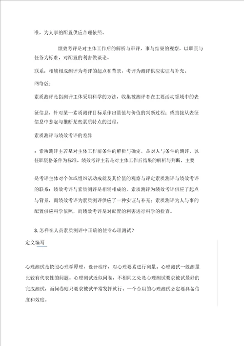 人员素质测评期末复习