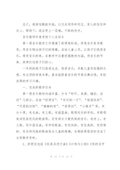 音乐教师年度考核个人总结10篇.docx