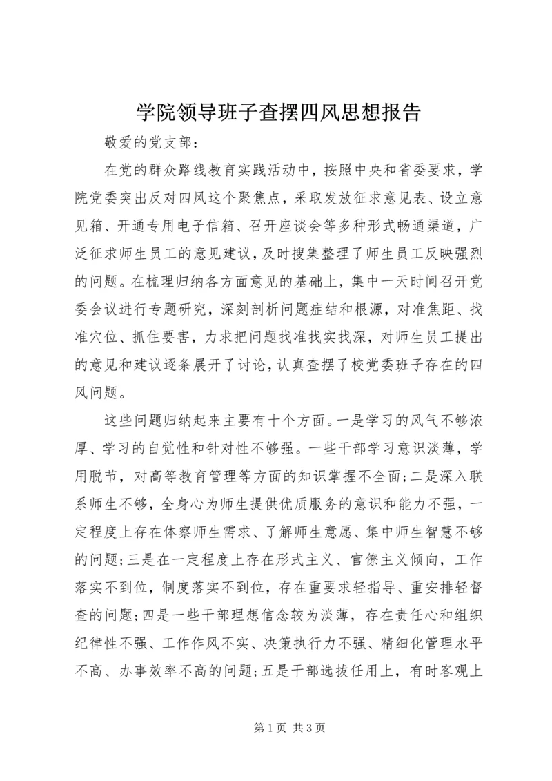 学院领导班子查摆四风思想报告.docx