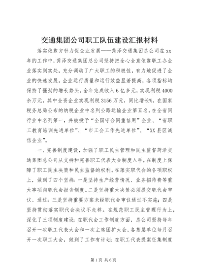 交通集团公司职工队伍建设汇报材料.docx