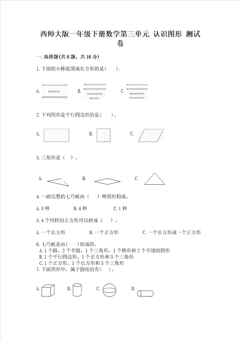 西师大版一年级下册数学第三单元 认识图形 测试卷及参考答案典型题