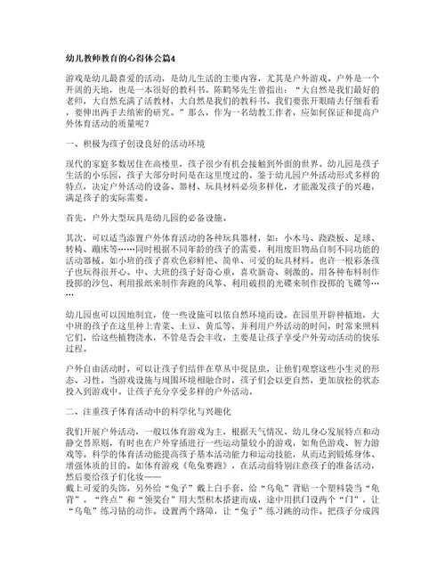 幼儿教师教育的心得体会优秀篇