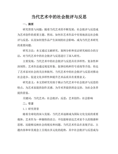 当代艺术中的社会批评与反思