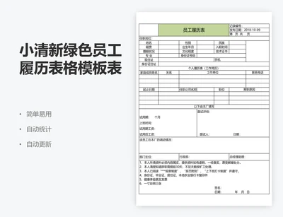 小清新绿色员工履历表格模板表