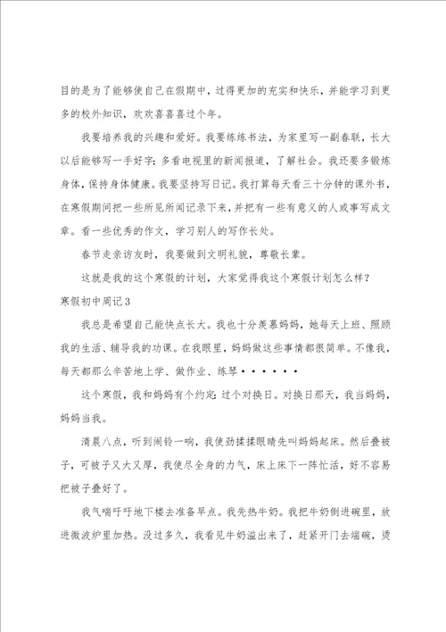 寒假初中周记通用15篇寒假周记500字