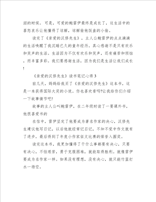 亲爱的汉修先生读书笔记心得六篇