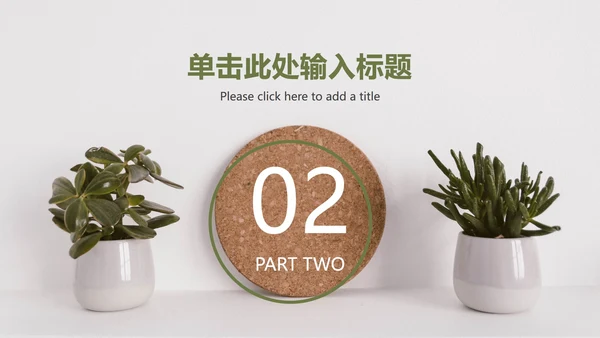 INS风绿色简约商务ppt模板