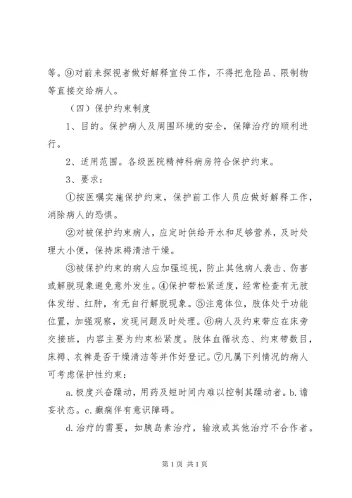 精神科病房安全管理制度[5篇材料].docx