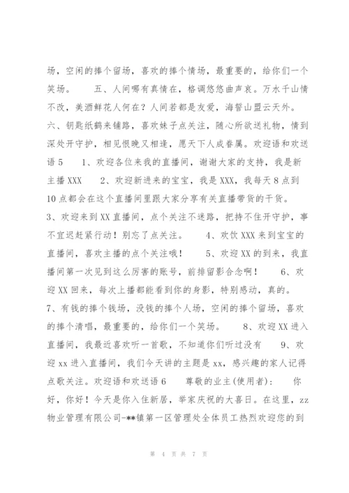 欢迎语和欢送语8篇.docx