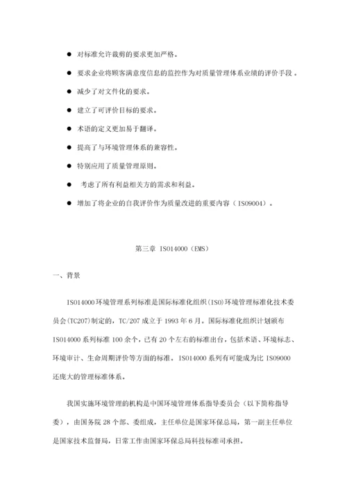 质量环境职业健康安全管理体系基础知识讲义.docx