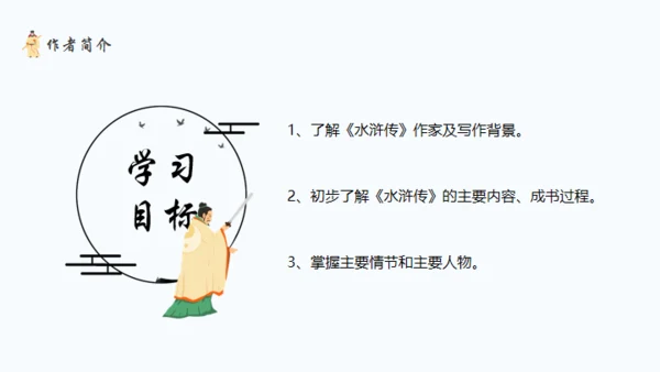 水浒传施耐庵通用PPT模板