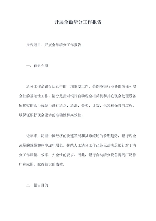 开展全额清分工作报告