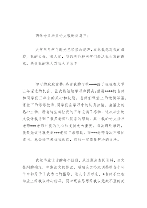 医药学专业毕业论文致谢词.docx
