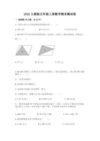 2022人教版五年级上册数学期末测试卷精品【巩固】.docx