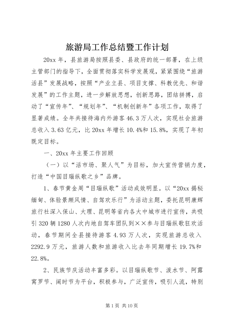 旅游局工作总结暨工作计划.docx