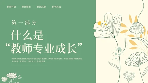 绿色小清新教师专业成长教师专业发展PPT模板宣传PPT动教师培训