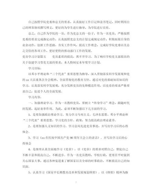 精编之年党员学习计划范文.docx